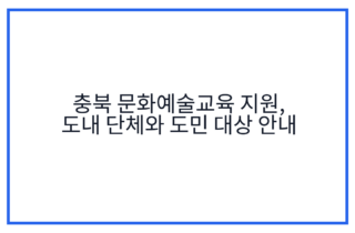 충북 문화예술교육 지원, 도내 단체와 도민 대상 안내