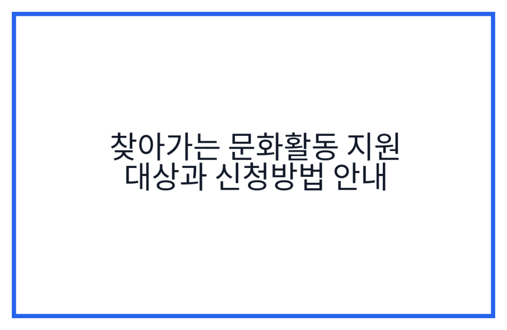 찾아가는 문화활동 지원 대상과 신청방법 안내