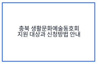 충북 생활문화예술동호회 지원 대상과 신청방법 안내
