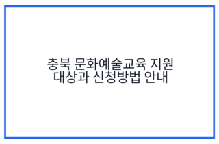 충북 문화예술교육 지원 대상과 신청방법 안내