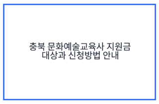 충북 문화예술교육사 지원금 대상과 신청방법 안내