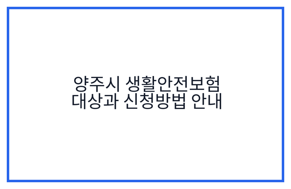 양주시 생활안전보험 대상과 신청방법 안내