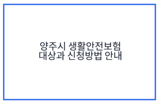 양주시 생활안전보험 대상과 신청방법 안내