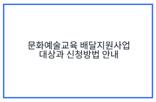 문화예술교육 배달지원사업 대상과 신청방법 안내