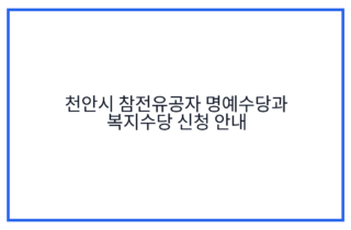 천안시 참전유공자 명예수당과 복지수당 신청 안내