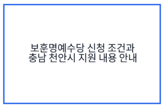 보훈명예수당 신청 조건과 충남 천안시 지원 내용 안내
