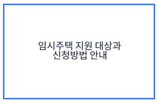 임시주택 지원 대상과 신청방법 안내
