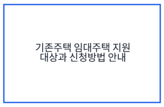 기존주택 임대주택 지원 대상과 신청방법 안내
