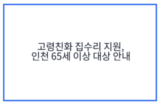 고령친화 집수리 지원, 인천 65세 이상 대상 안내