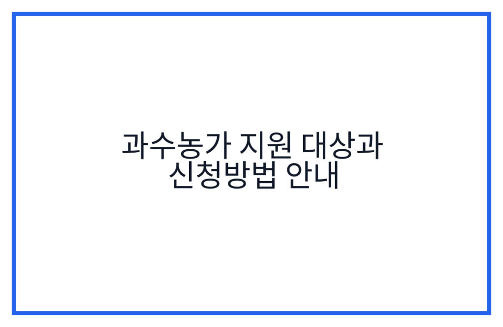 과수농가 지원 대상과 신청방법 안내