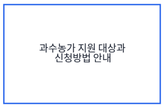 과수농가 지원 대상과 신청방법 안내