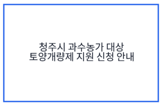 청주시 과수농가 대상 토양개량제 지원 신청 안내