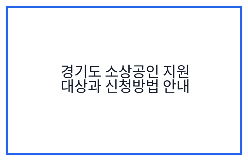 경기도 소상공인 지원 대상과 신청방법 안내