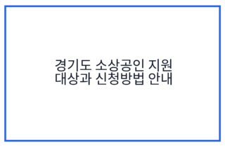 경기도 소상공인 지원 대상과 신청방법 안내