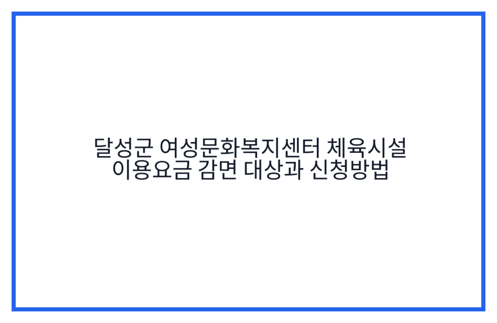 달성군 여성문화복지센터 체육시설 이용요금 감면 대상과 신청방법