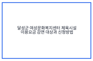 달성군 여성문화복지센터 체육시설 이용요금 감면 대상과 신청방법
