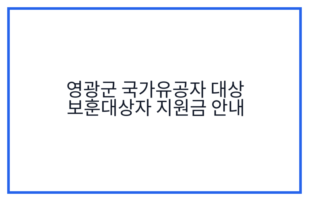 영광군 국가유공자 대상 보훈대상자 지원금 안내