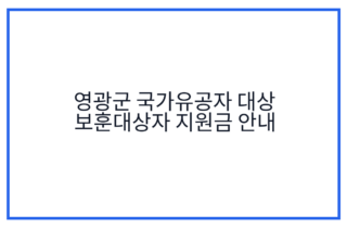 영광군 국가유공자 대상 보훈대상자 지원금 안내