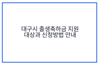 대구시 출생축하금 지원 대상과 신청방법 안내