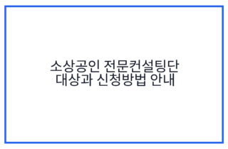 소상공인 전문컨설팅단 대상과 신청방법 안내