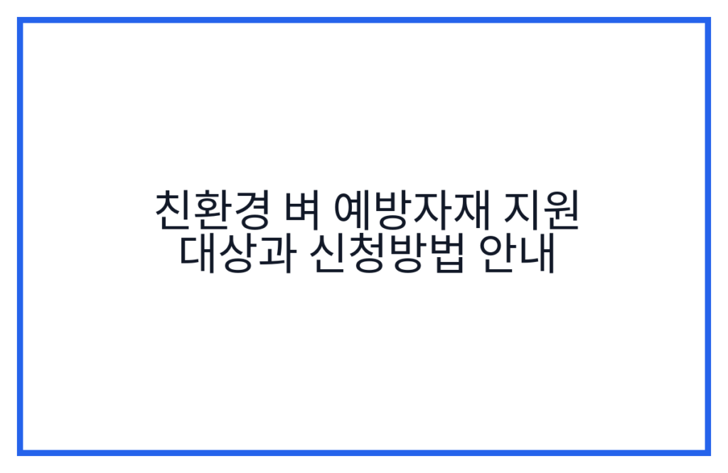 친환경 벼 예방자재 지원 대상과 신청방법 안내
