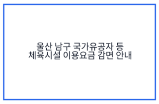 울산 남구 국가유공자 등 체육시설 이용요금 감면 안내