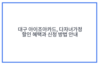 대구 아이조아카드, 다자녀가정 할인 혜택과 신청 방법 안내