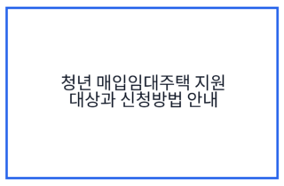 청년 매입임대주택 지원 대상과 신청방법 안내