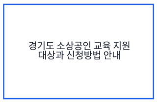 경기도 소상공인 교육 지원 대상과 신청방법 안내