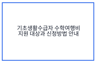 기초생활수급자 수학여행비 지원 대상과 신청방법 안내