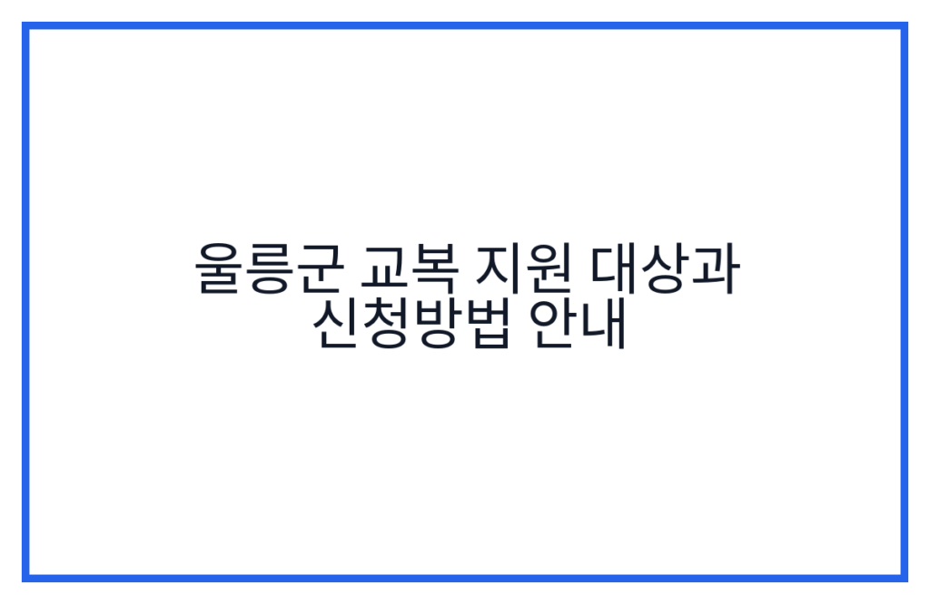 울릉군 교복 지원 대상과 신청방법 안내