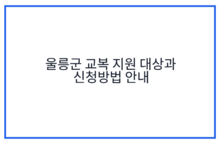 울릉군 교복 지원 대상과 신청방법 안내