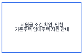 지원금 조건 확인, 인천 기존주택 임대주택 지원 안내