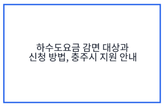 하수도요금 감면 대상과 신청 방법, 충주시 지원 안내