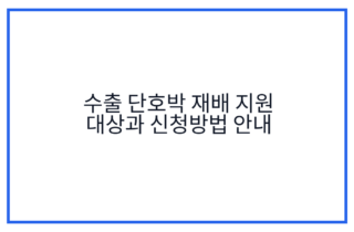 수출 단호박 재배 지원 대상과 신청방법 안내