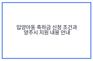 입양아동 축하금 신청 조건과 양주시 지원 내용 안내