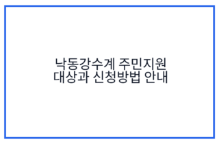 낙동강수계 주민지원 대상과 신청방법 안내