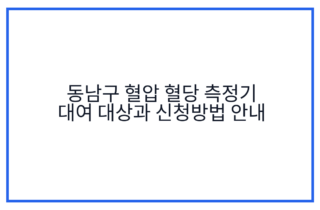 동남구 혈압 혈당 측정기 대여 대상과 신청방법 안내