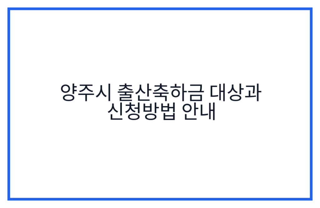 양주시 출산축하금 대상과 신청방법 안내