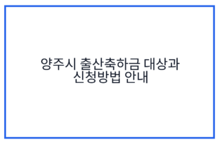 양주시 출산축하금 대상과 신청방법 안내