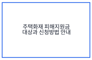 주택화재 피해지원금 대상과 신청방법 안내