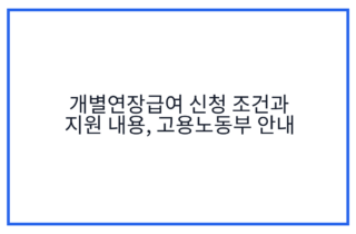 개별연장급여 신청 조건과 지원 내용, 고용노동부 안내