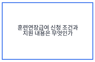 훈련연장급여 신청 조건과 지원 내용은 무엇인가