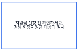 지원금 신청 전 확인하세요, 경남 희망지원금 대상과 절차