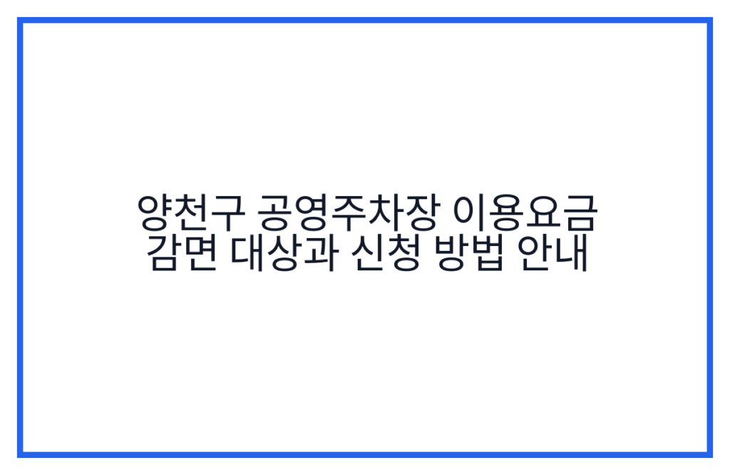 양천구 공영주차장 이용요금 감면 대상과 신청 방법 안내