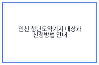 인천 청년도약기지 대상과 신청방법 안내