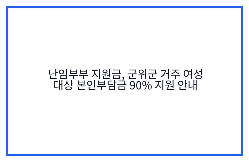 난임부부 지원금, 군위군 거주 여성 대상 본인부담금 90% 지원 안내