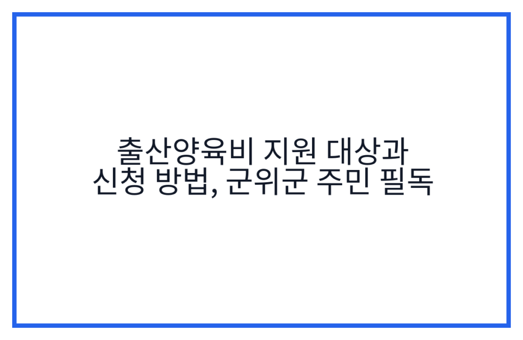 출산양육비 지원 대상과 신청 방법, 군위군 주민 필독