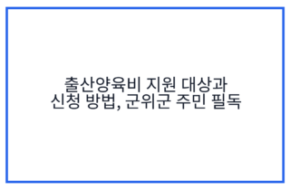 출산양육비 지원 대상과 신청 방법, 군위군 주민 필독