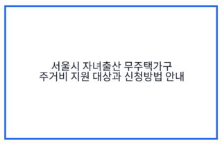 서울시 자녀출산 무주택가구 주거비 지원 대상과 신청방법 안내
